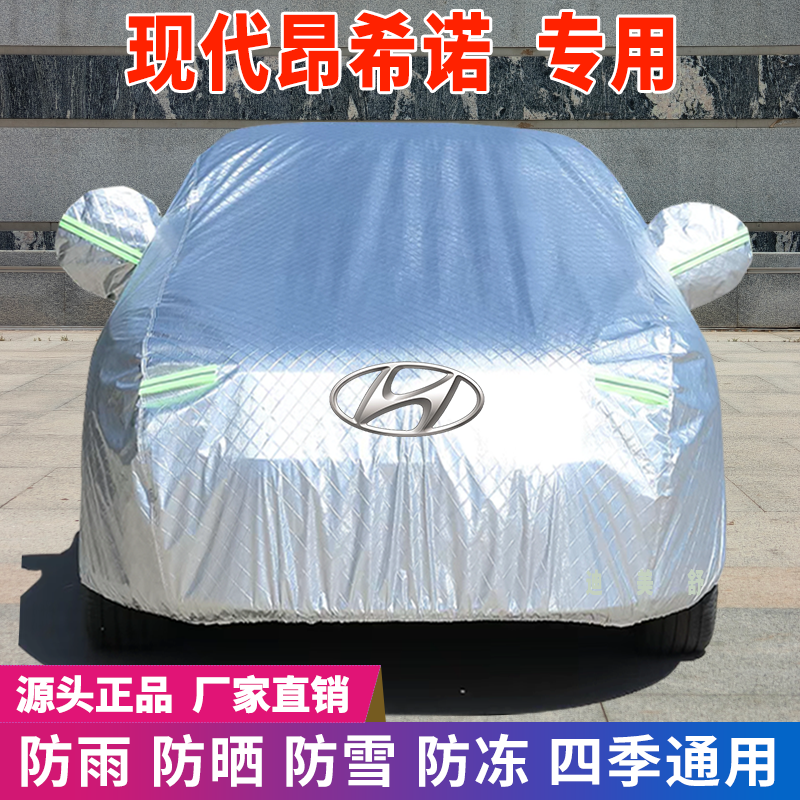 现代昂希诺专用四季款汽车车衣