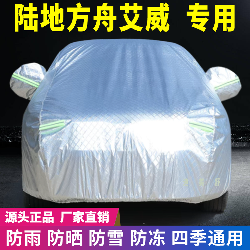 陆地方舟艾威专用四季款汽车车衣