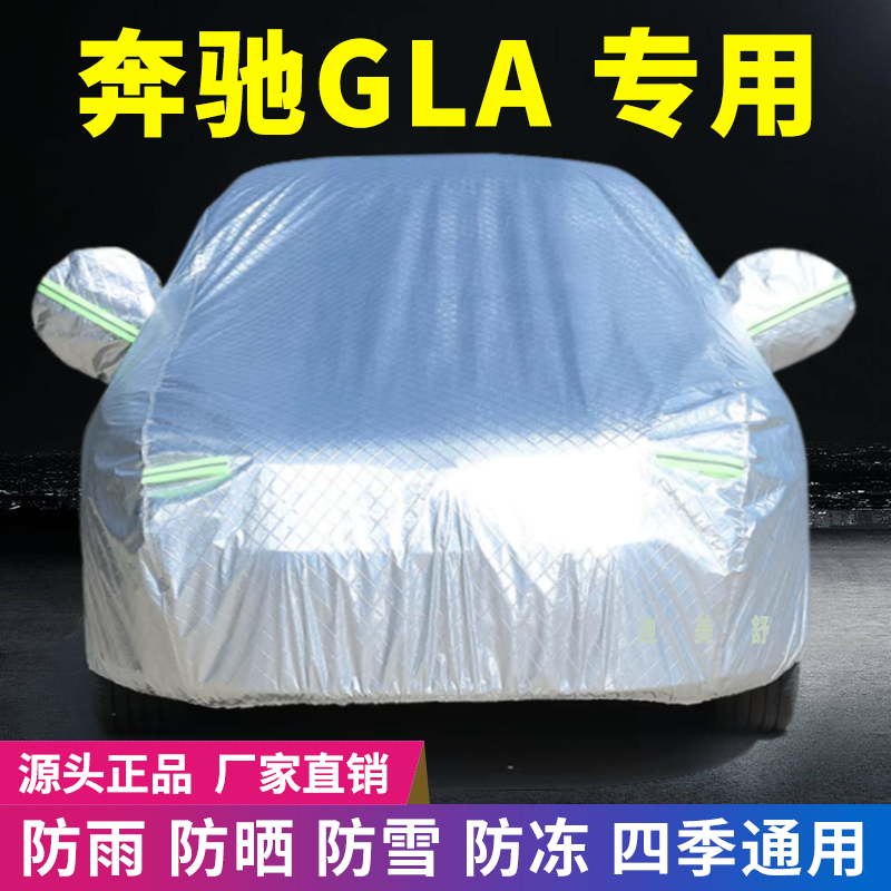 【GLA专用】四季款汽车车衣车罩