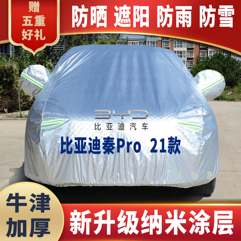 21款比亚迪秦Pro四季款汽车车衣