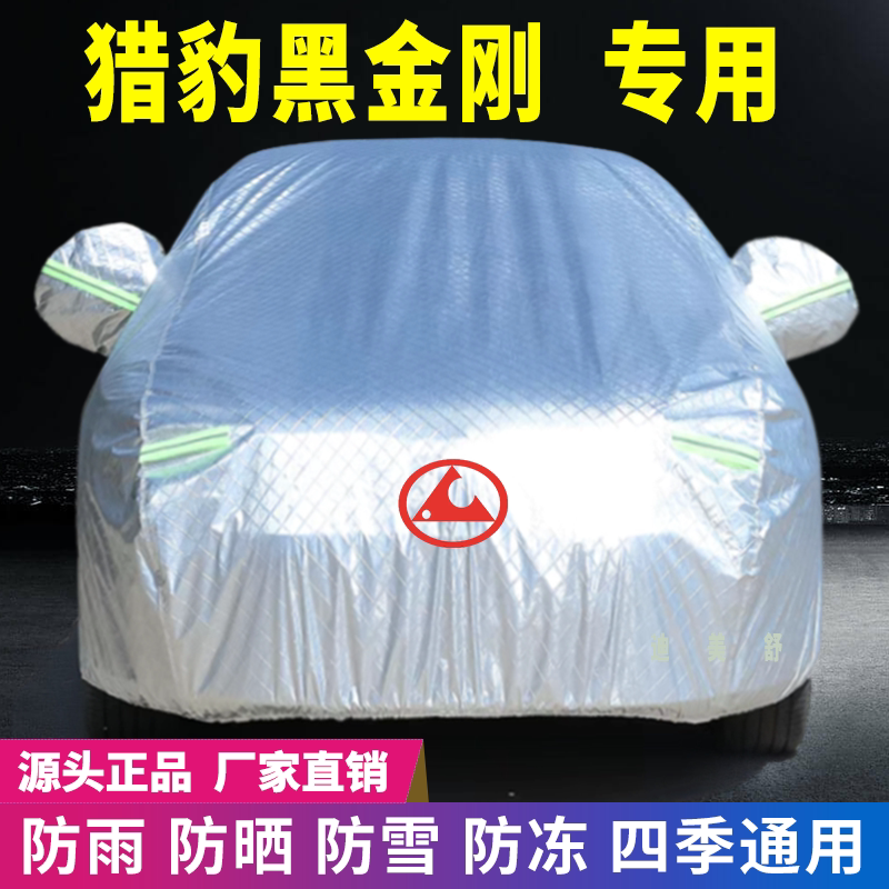 猎豹黑金刚专用四季款汽车车衣