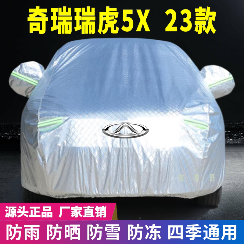 23年奇瑞瑞虎5X车衣车罩防晒防雨雪牛津加厚车套盖专用防尘防刮