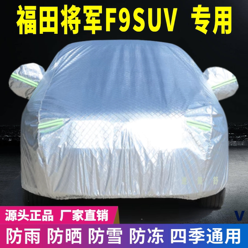 福田将军F9SUV四季款汽车车衣