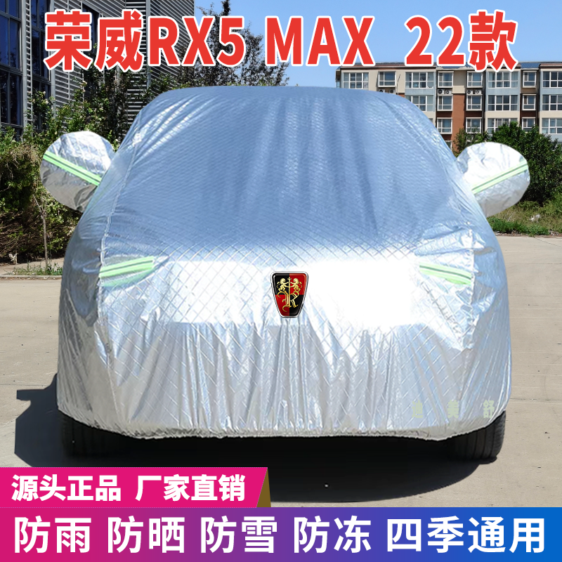 22款荣威RX5MAX四季款汽车车衣