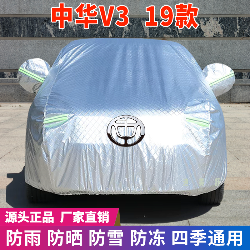 19款中华V3四季款汽车车衣车罩