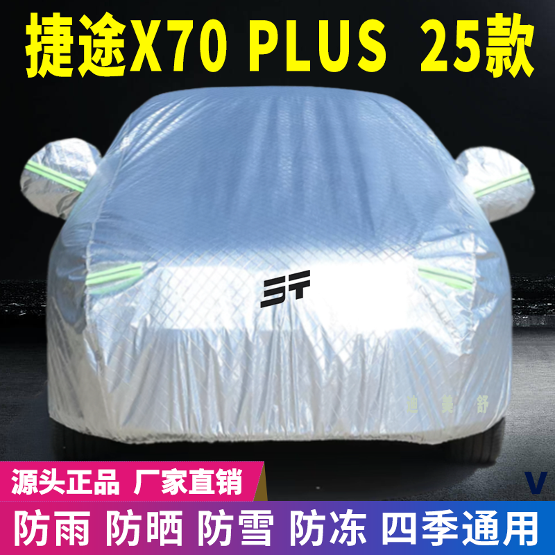 25款捷途X70plus四季款汽车车衣