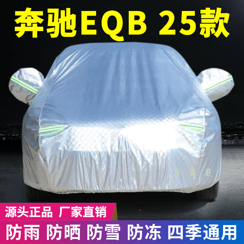 25款EQB四季款汽车车衣车罩