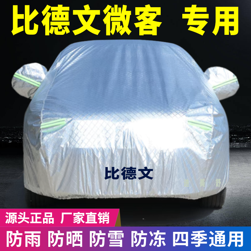 比德文微客四季款汽车车衣车罩