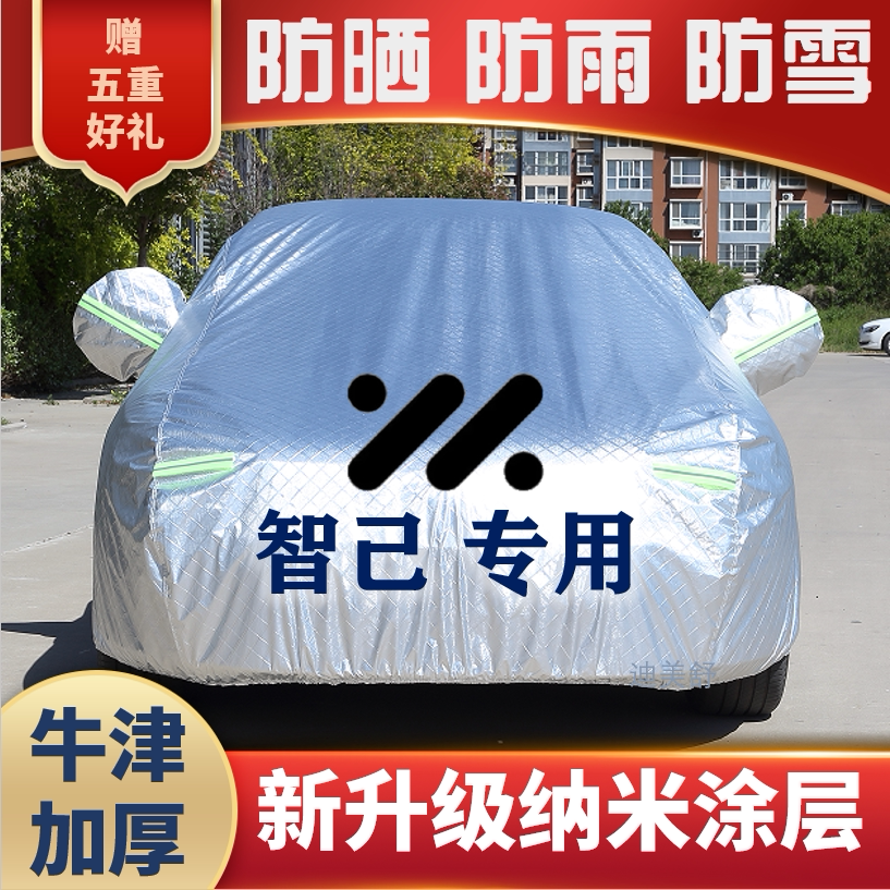 【智己车】四季款汽车车衣车罩
