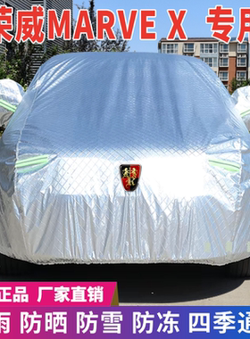 荣威MARVE X专用车衣车罩防晒防雨雪遮阳隔热降温四季通用车套盖
