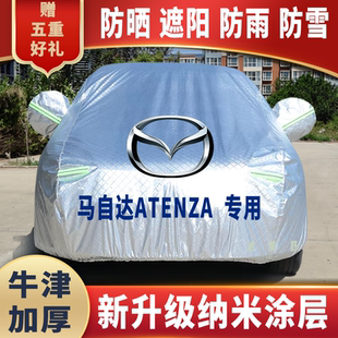 马自达ATENZA专用车衣车罩防晒防雨雪遮阳隔热降温四季 通用车套盖