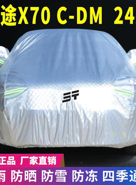 24款捷途X70CDM车衣车罩防晒防雨雪牛津加厚车套盖专用遮阳隔热