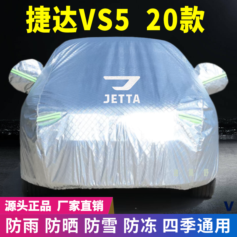20年捷达VS5四季款汽车车衣车罩