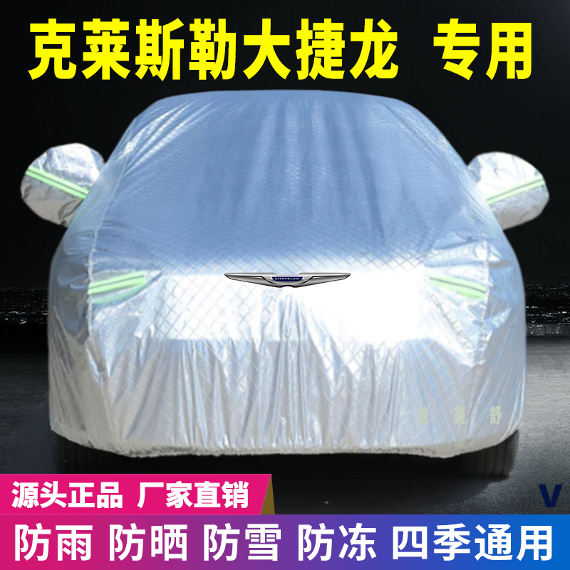 克莱斯勒大捷龙专用汽车车衣车罩
