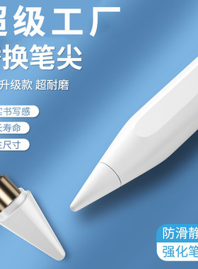 专用款电容笔笔尖Apple Pencil静音二代通用手写笔笔尖适用苹果iPad安卓平板通用电容笔替换头绘画触碰屏写字
