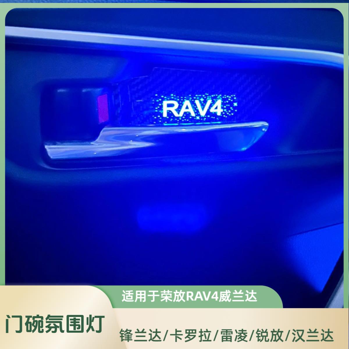 适用于汉兰达内门碗灯RAV4荣放卡罗拉雷凌威兰达氛围灯配件拉手灯