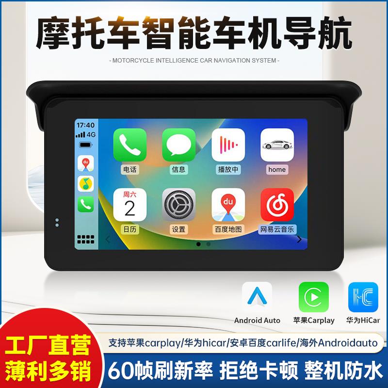 摩托车行车记录仪导航仪carplay投屏导航60帧刷新率智能车机防水
