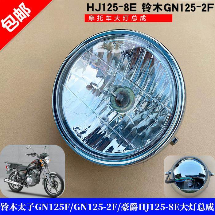 适用铃木太子GN125F/GN125-2F/HJ125-8E新款太子前照灯大灯总成