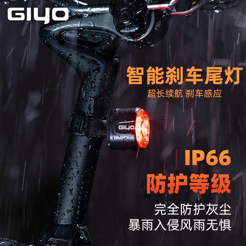 GIYO智能感应煞车尾灯公路登山自行车夜间骑行高亮防水警示安全灯