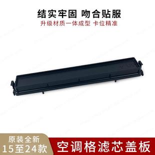 适用于15至24年款 奥德赛艾力绅空调格滤芯盖板冷气格外壳堵盖挡板