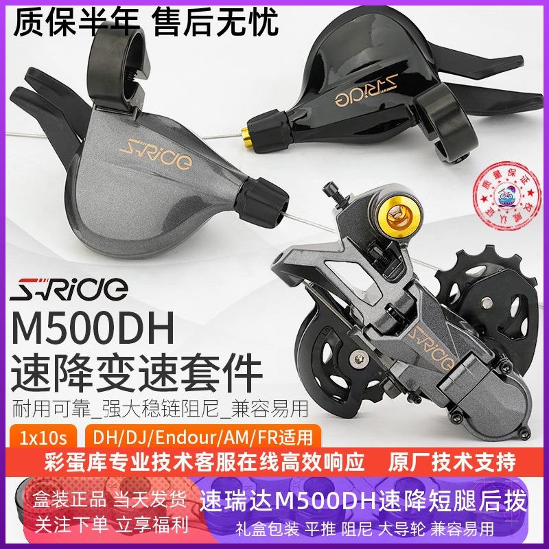 速瑞达变速器M500DH速降软尾山地自行车10速稳链阻尼短腿后拨指拨