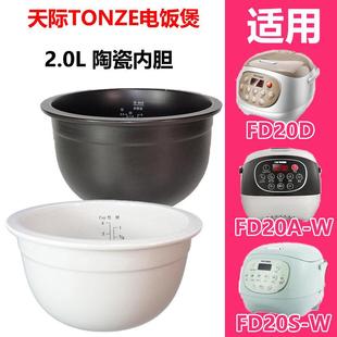 天际 W电饭煲全陶瓷内胆锅芯20D FD20E W2.0升原厂配件 家电