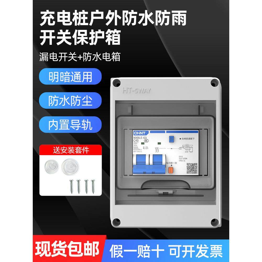 户外防水防雨充电桩配电箱带漏电保护器40A单相63A漏保户外开关盒