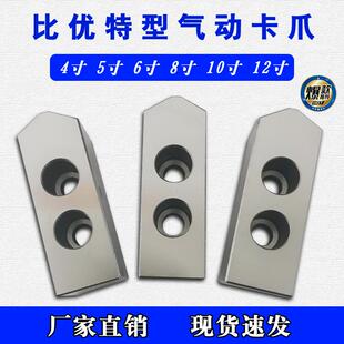 比优特气动卡盘卡爪齿距1.0mm4寸5寸6寸8寸加高三爪软爪生爪定制