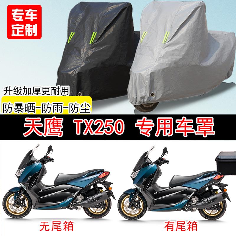 天鹰TX250踏板专用摩托车车罩防雨防雪防晒车衣防尘罩遮阳隔热