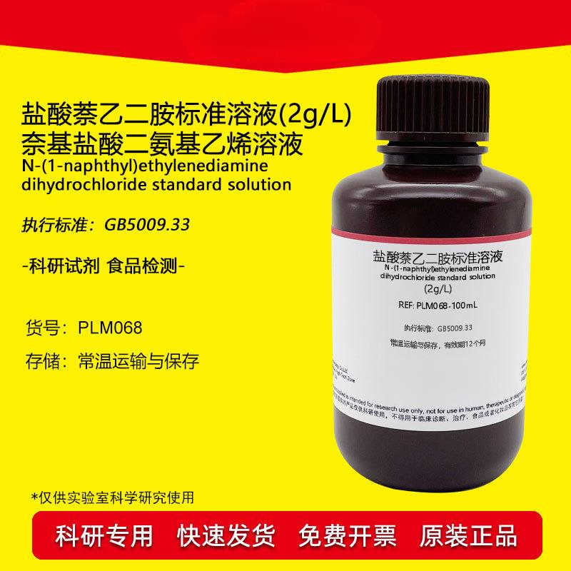 盐酸萘乙二胺溶液 2g/L 食品级检测试剂 100ml 实验专用