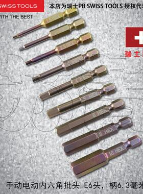 原装进口瑞士 PB SWISS TOOLS 手动电动内六角批头PB E6.210系列