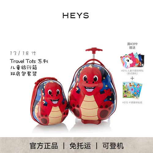 加拿大HEYS旅行箱卡通外观儿童可爱行李箱Travel Tots小恐龙