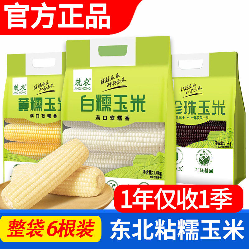 兢农黄甜粘糯玉米种代餐主粗粮低玉米
