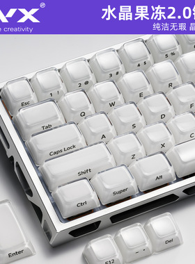 XVX水晶果冻2.0键帽侧刻磁轴机械键盘帽PC加厚白色MDA高度wooting