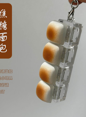 KADA原创焦糖面包按键减压玩具书包挂件办公室手指小玩具