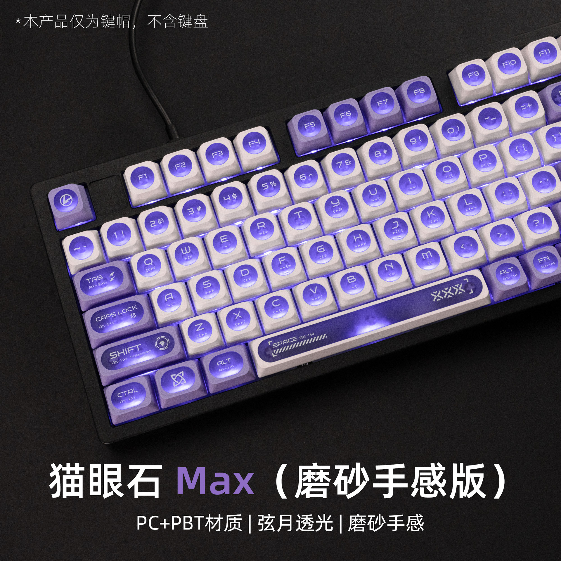 XVX猫眼石Max键帽弦月雾面透光