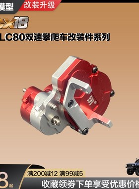 速发FCX1 陆L8K10攀爬车巡C80改装配件F模型金属传动轴波箱齿轮