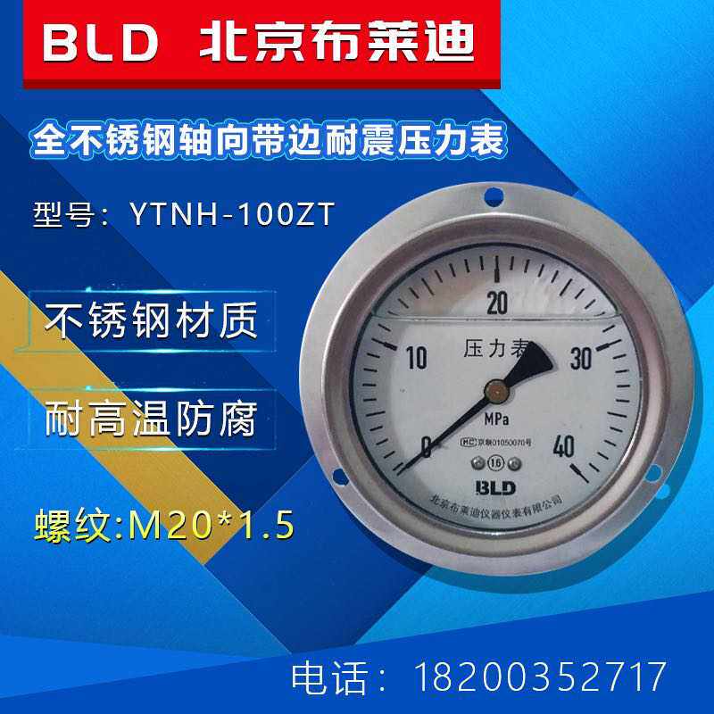 速发北京Y莱迪压力表2TH-100ZT不锈钢轴向带边耐震压力表M布0*1.5