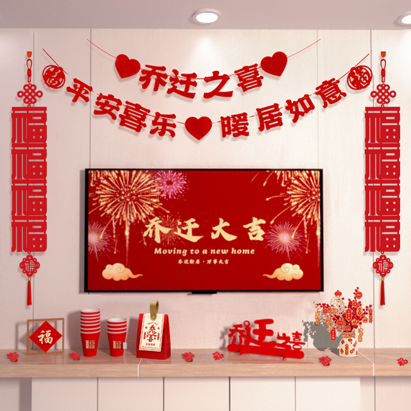 速发乔迁之喜客视电厅背景挂装饰新家搬家入宅仪式用品新居布置墙
