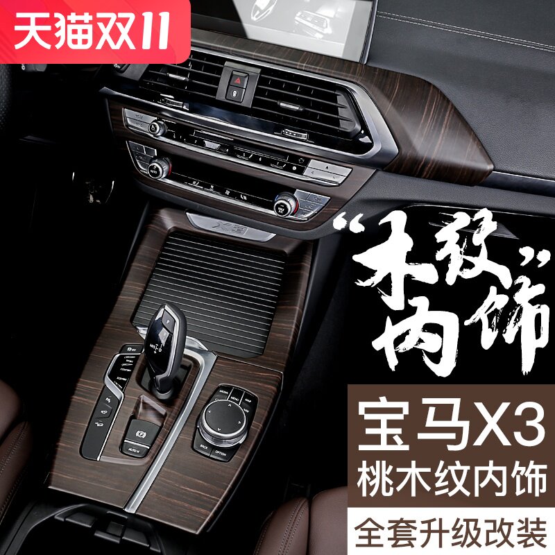 速发新X桃木纹装饰iXX改车装原4内饰专用品配件套中控保护膜贴