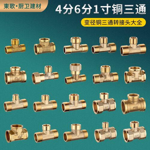 速发1外6分4分三接全铜三寸丝变径转换通头异径三通内丝水泵水管