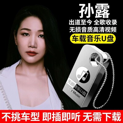 速发孙露专辑歌曲车载行烧音流发经典无损高音质声乐车用mp