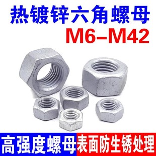 速发高强6加镀锌螺母 外六角螺丝螺帽热大孔热浸锌防锈M度M8M10M1