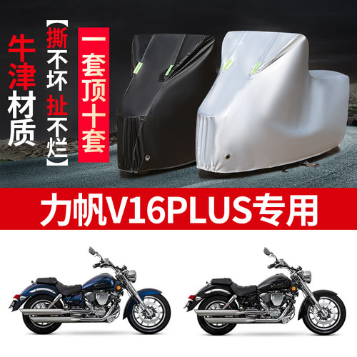 力帆V16PLUS摩托车专用防x雨水防晒加厚遮阳防尘牛津布车衣车罩套
