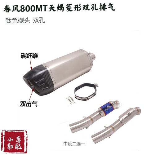 春风 MT 800 ADV改装 w中尾段国产天蝎吉村尾段 钛合金全段 排气