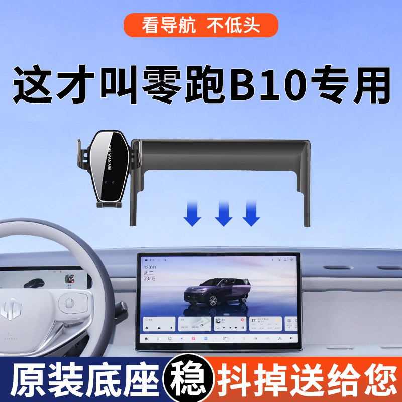 专用于零跑B10手机车载支架智y驾版舒享悦享中控屏导航B10改装配图片
