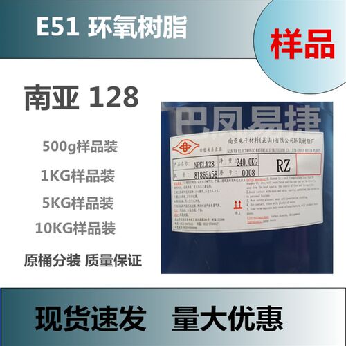 样品分装南亚128环氧树脂E51高透明工艺品AB胶环S氧地坪电子灌浆