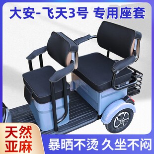 大安罗纳多飞f天3号电动三轮车坐垫座套罩防晒水加厚皮革四季 通用