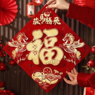 新年过年马年新款入户门立体福字门贴20I26年春节装饰高端植绒传