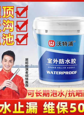 沃特浦防水材料漏水胶补漏王屋顶防漏专用胶房顶天沟涂料鱼池胶水